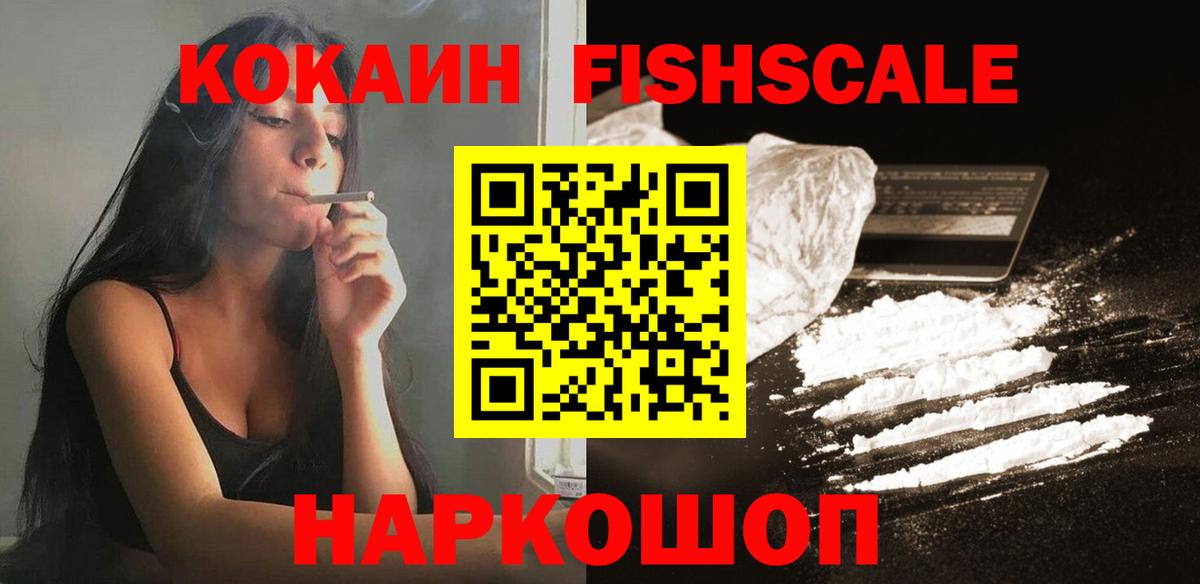 КОКАИН Fish Scale  Вход с VPN  Новошахтинск 