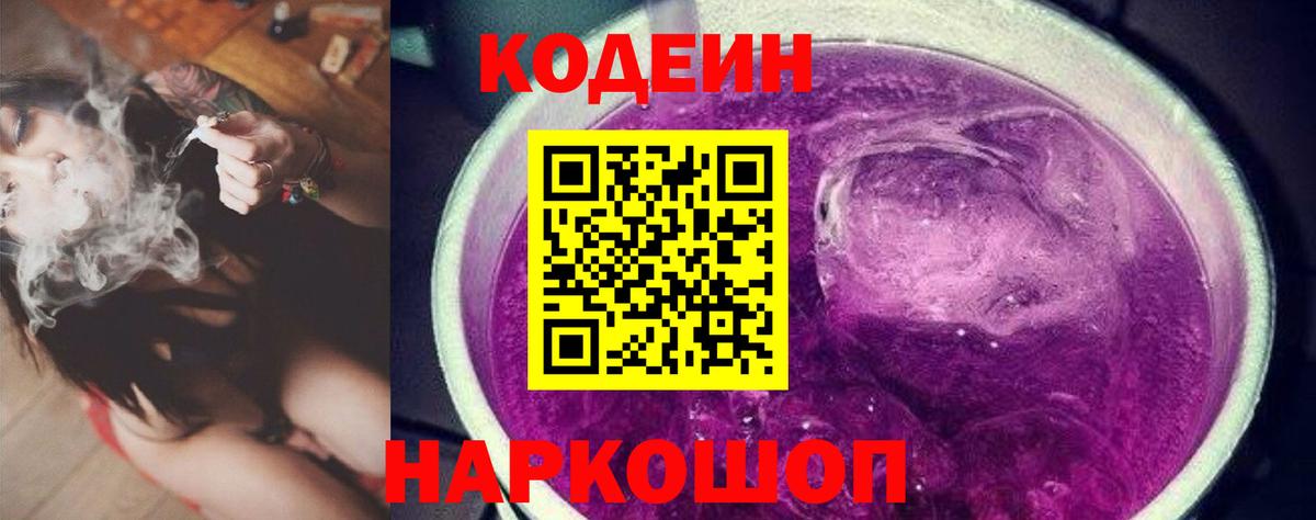 Кодеиновый сироп Lean Purple Drank  где продают   Новошахтинск  Вход с VPN 
