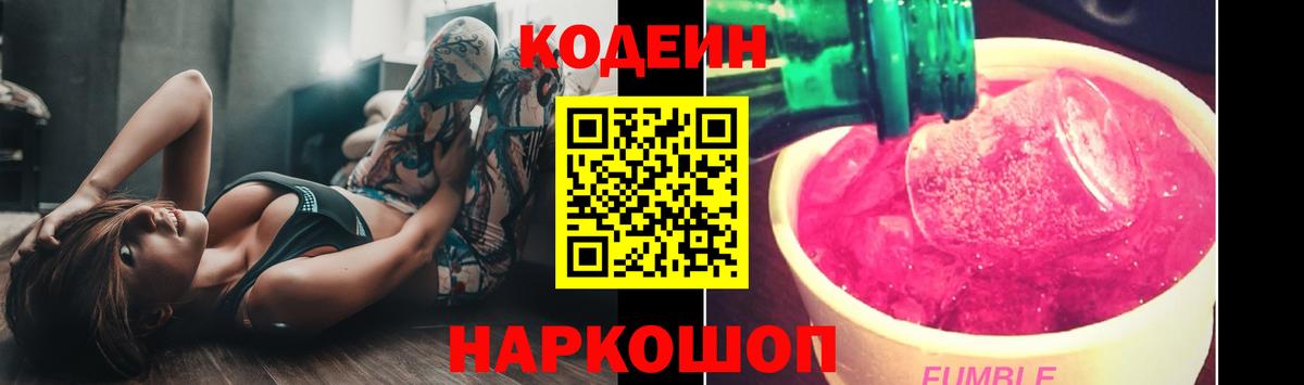 Кодеин Purple Drank Новошахтинск
